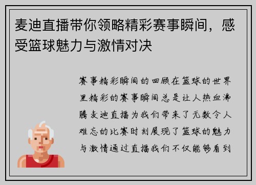麦迪直播带你领略精彩赛事瞬间，感受篮球魅力与激情对决